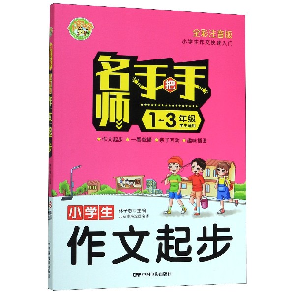 小学生作文起步（1-3年级学生适用全彩注音版）/名师手把手