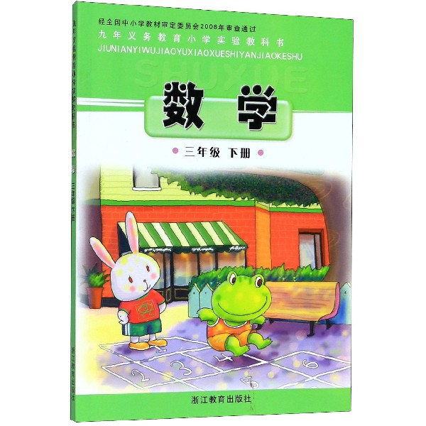 数学（3下）/义教小学实验教科书
