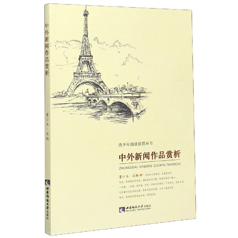 中外新闻作品赏析/青少年阅读欣赏丛书