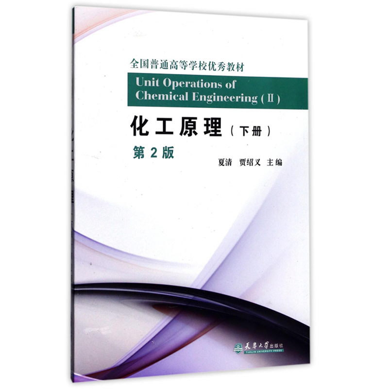 化工原理（下第2版全国普通高等学校优秀教材）