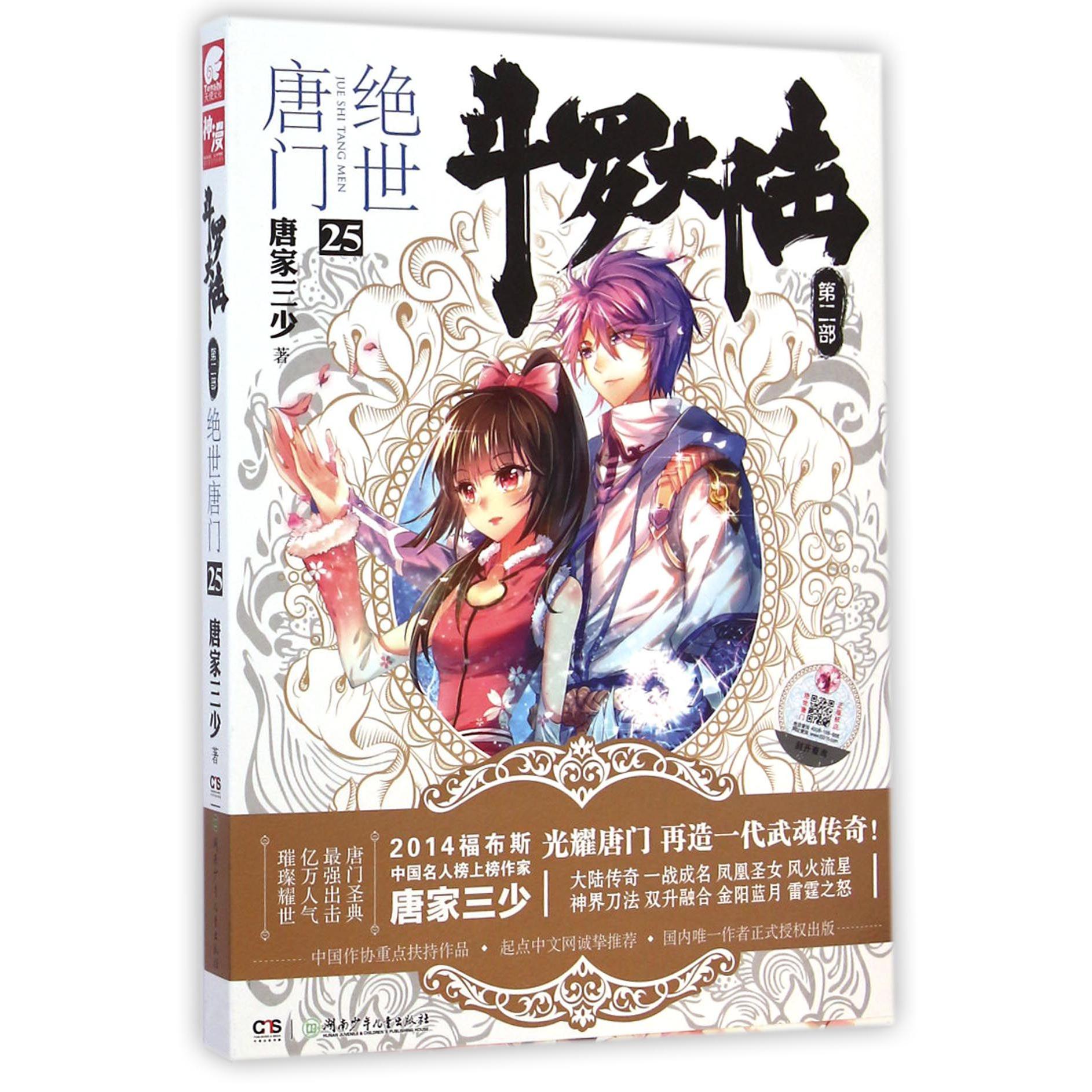 斗罗大陆(第2部绝世唐门25)