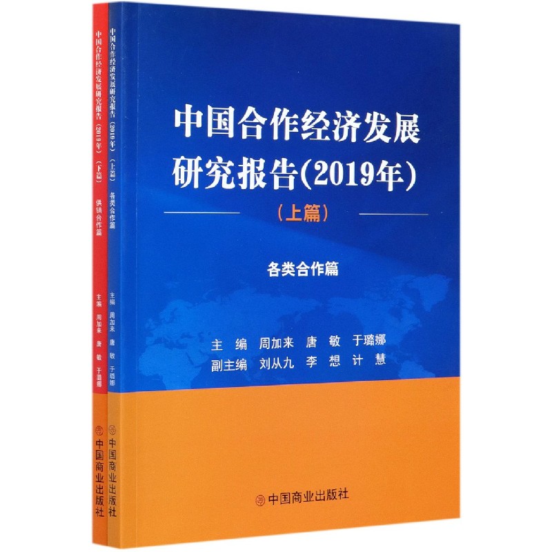 中国合作经济发展研究报告（2019年上下）