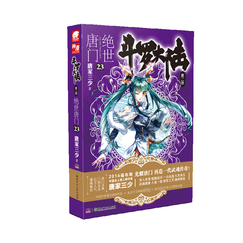 斗罗大陆（第2部绝世唐门23）