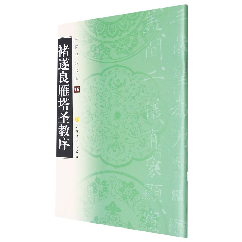 褚遂良雁塔圣教序/中国书法宝库