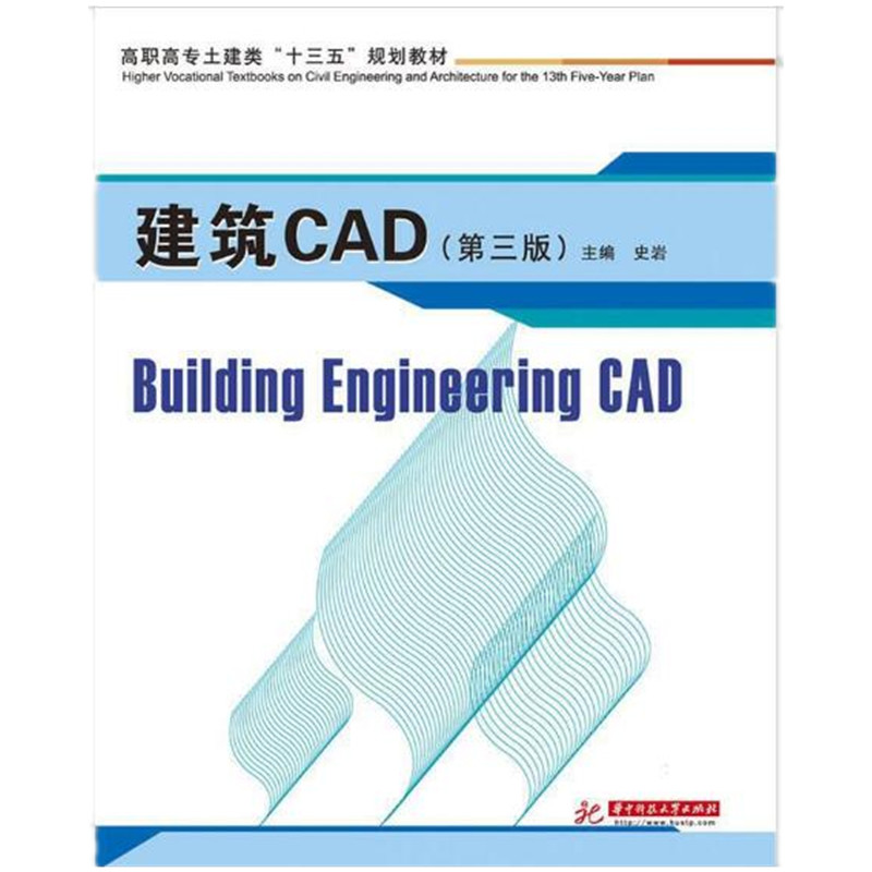 建筑CAD（第3版高职高专土建类十三五规划教材）