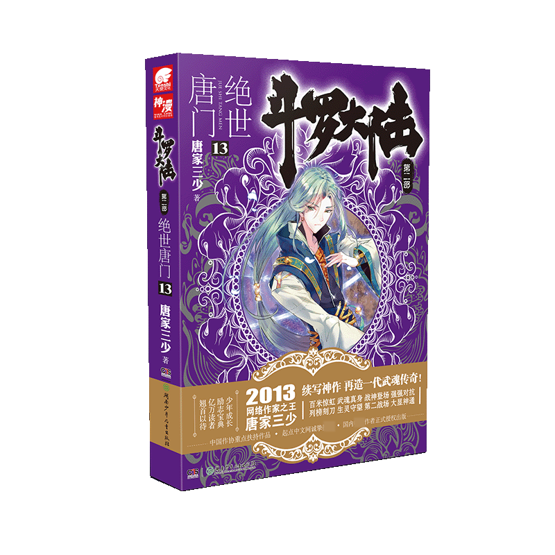 斗罗大陆（第2部绝世唐门13）