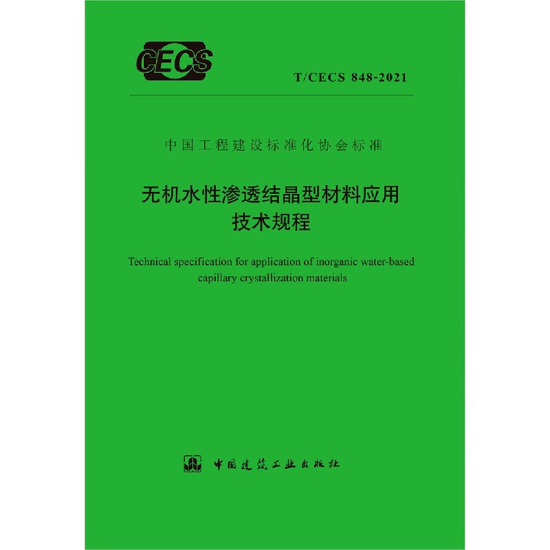 无机水性渗透结晶型材料应用技术规程T/CECS 848-2021