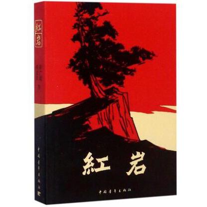 红岩
