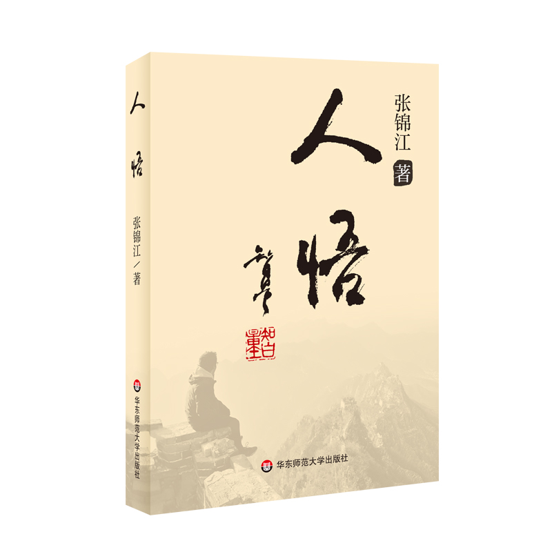 人悟