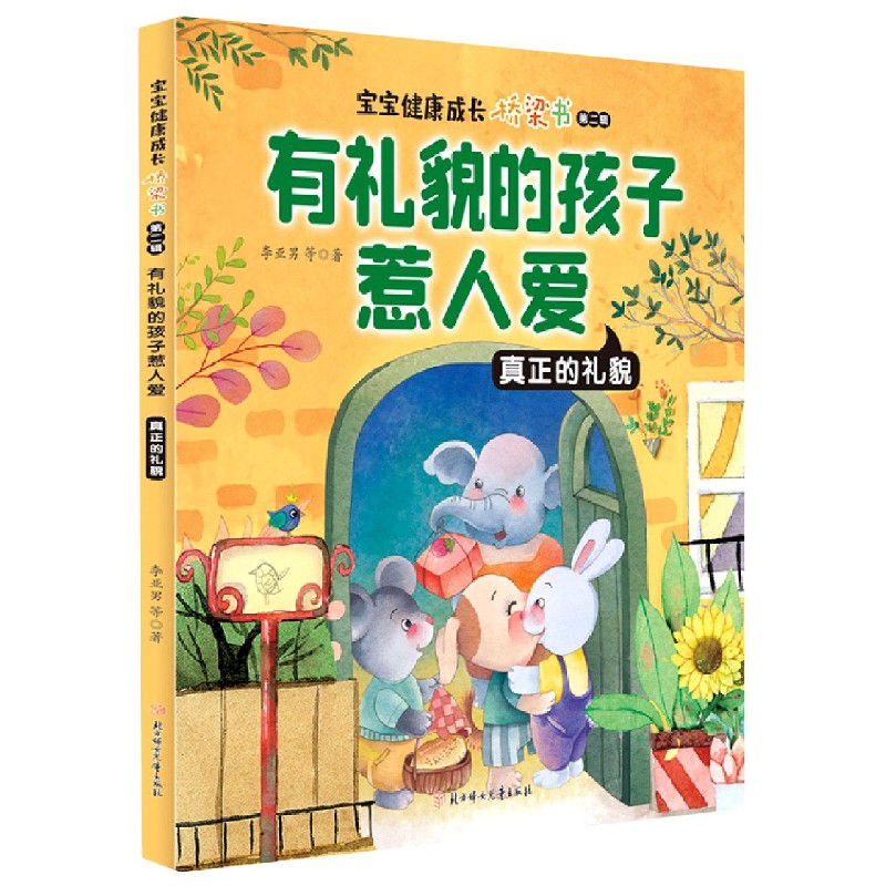有礼貌的孩子惹人爱（真正的礼貌）/宝宝健康成长桥梁书