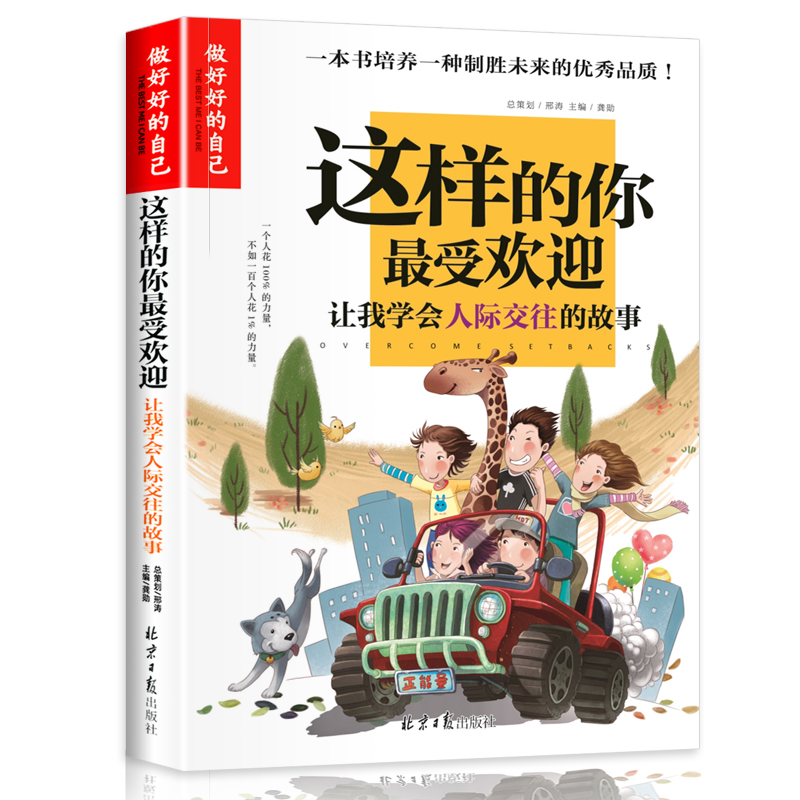 这样的你最受欢迎(让我学会人际交往的故事)/做最好的自己