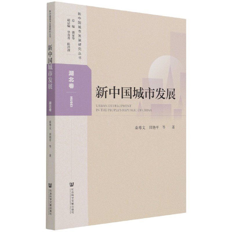 新中国城市发展（湖北卷）/新中国城市发展研究丛书