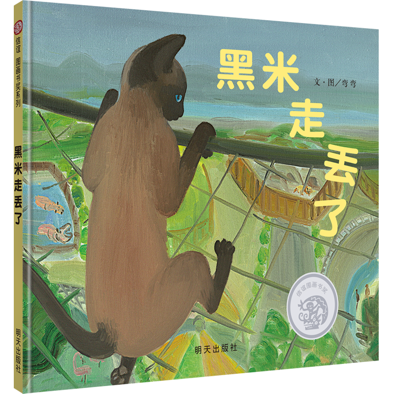 《黑米走丢了》精装