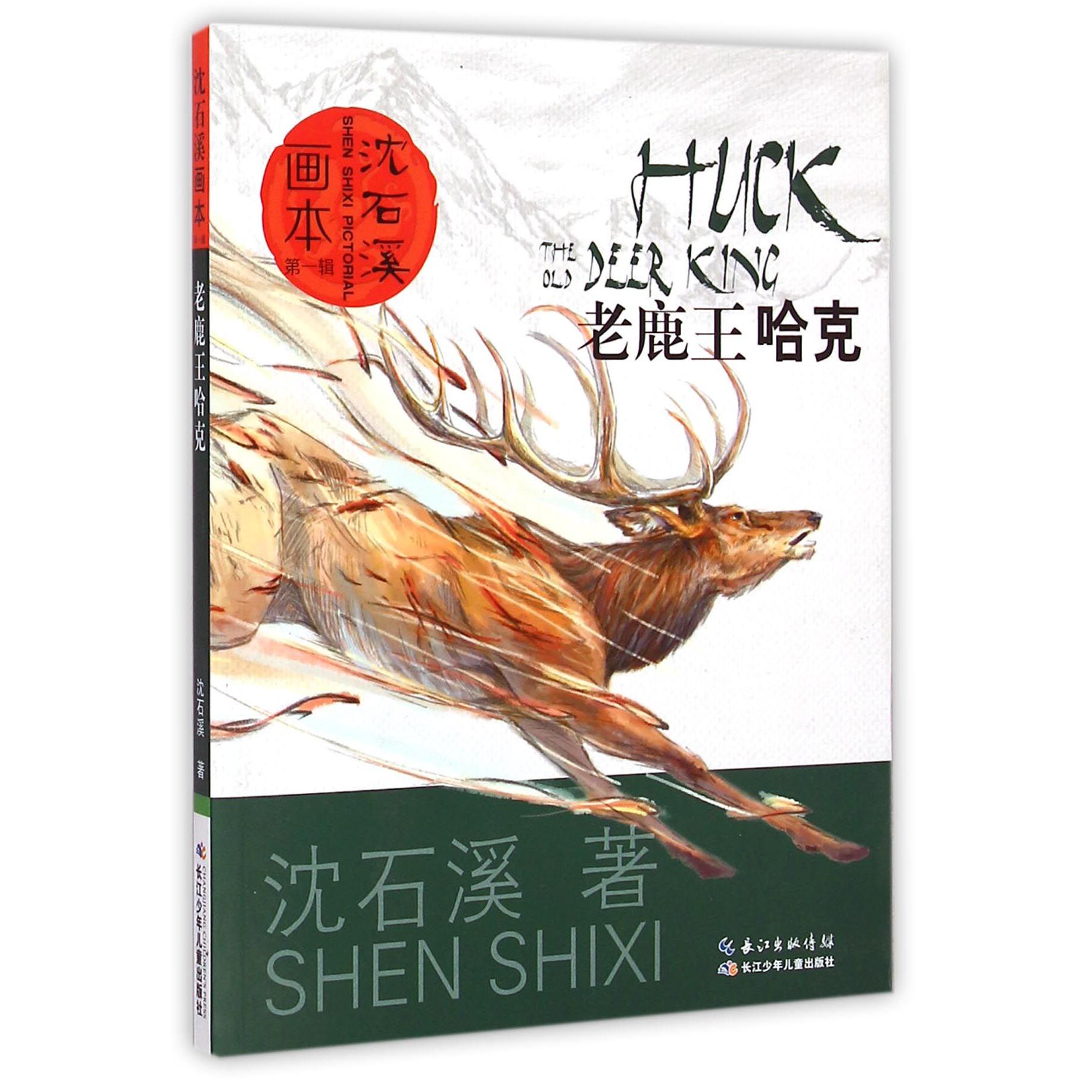 老鹿王哈克/沈石溪画本