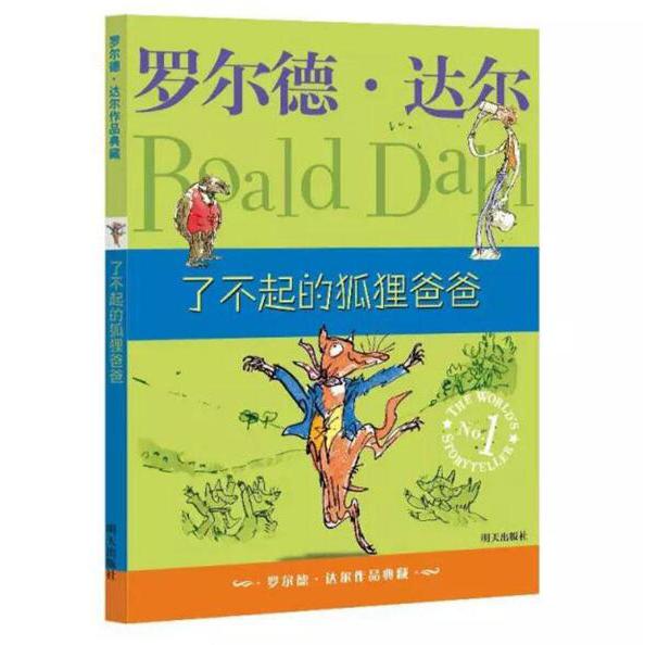 了不起的狐狸爸爸/罗尔德.达尔作品典藏