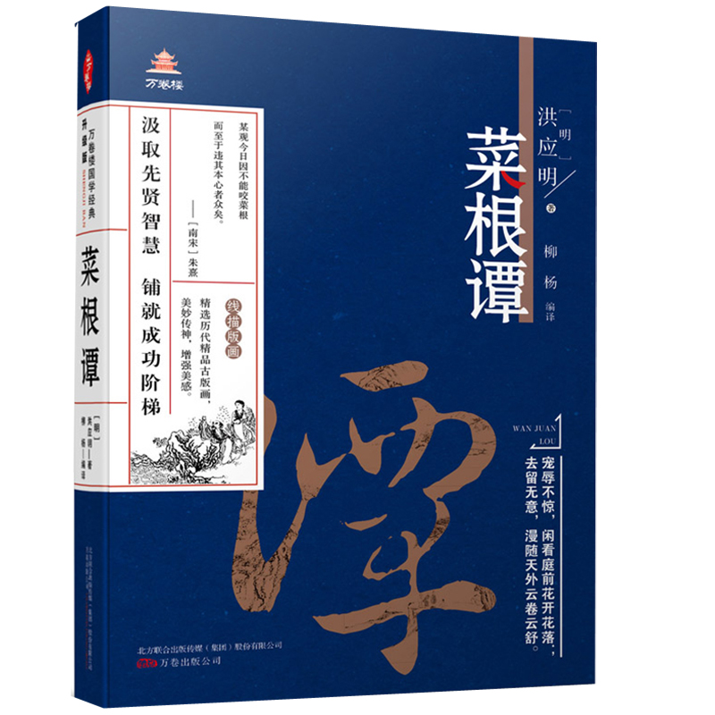 万卷楼国学经典（升级版）：菜根谭