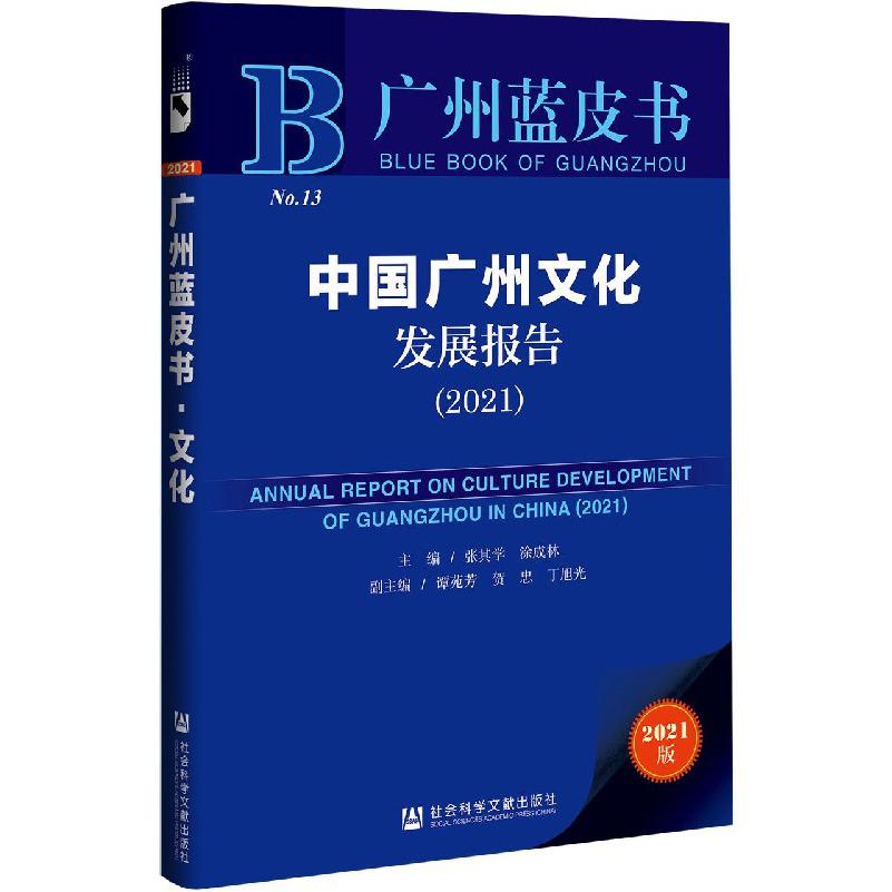 中国广州文化发展报告（2021）/广州蓝皮书