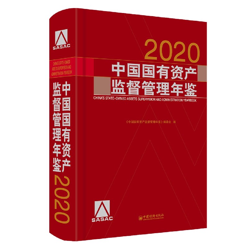 中国国有资产监督管理年鉴（2020）（精）