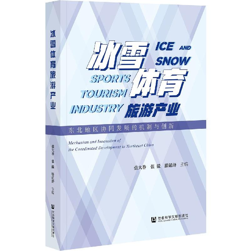 冰雪体育旅游产业（东北地区协同发展的机制与创新）
