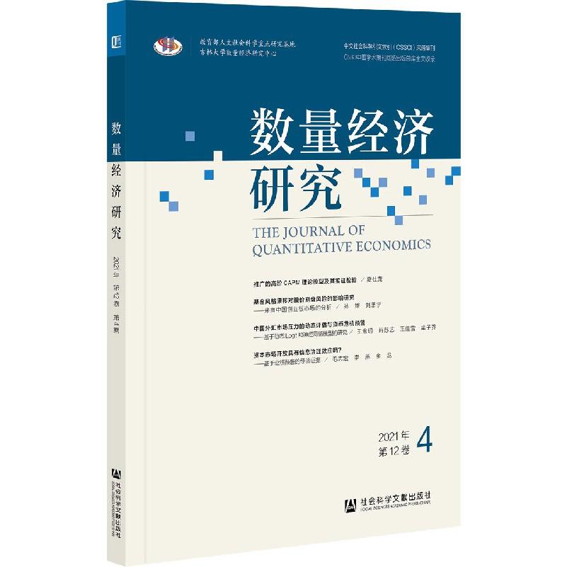 数量经济研究（2021年第12卷4）