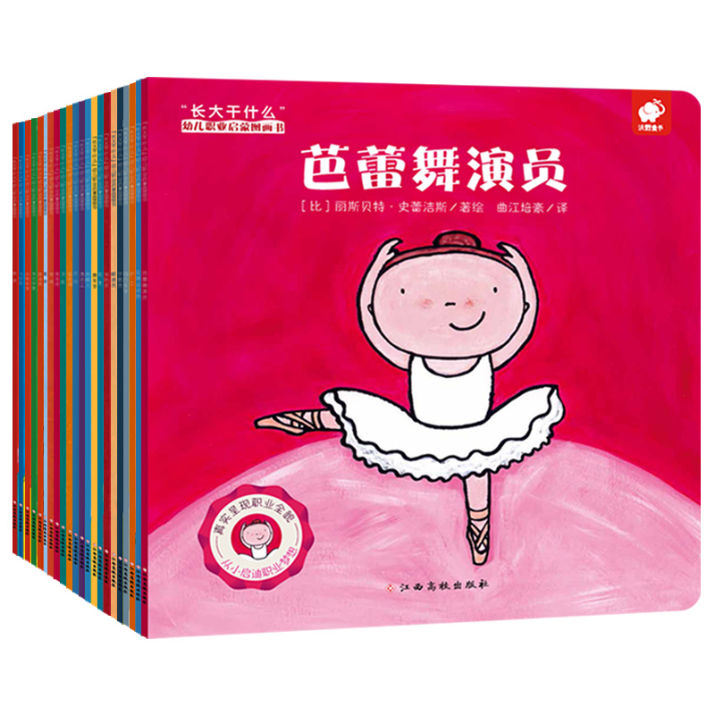 “长大干什么”幼儿职业启蒙图画书（全22册）