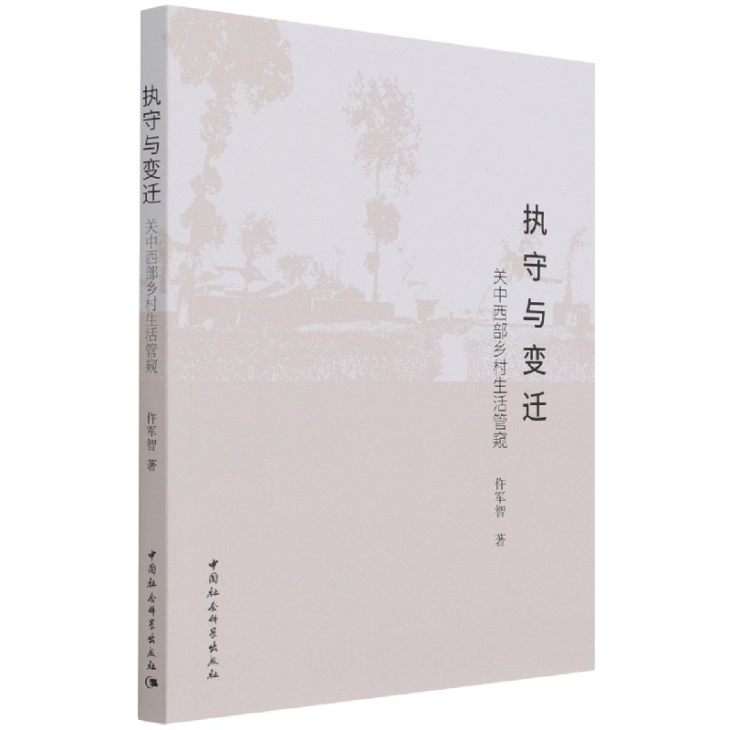 执守与变迁（关中西部乡村生活管窥）