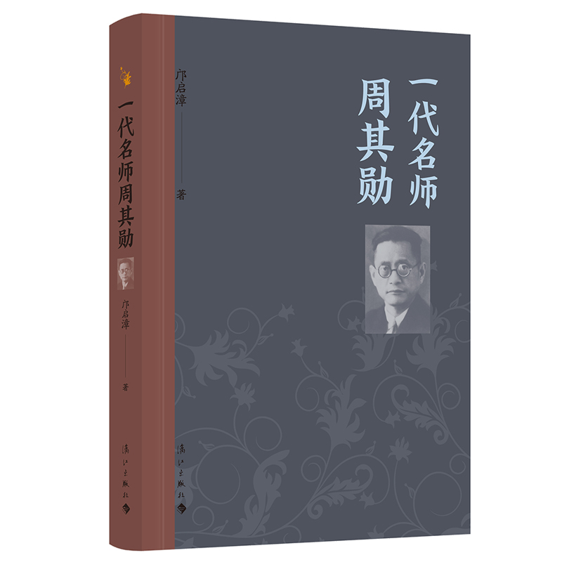 一代名师周其勋