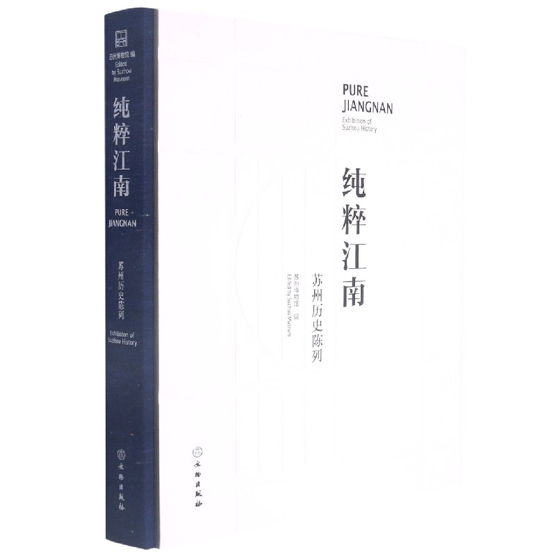 纯粹江南（苏州历史陈列）（精）