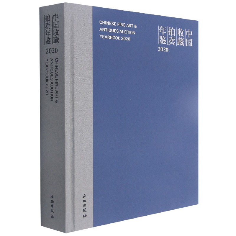 中国收藏拍卖年鉴（2020）（精）