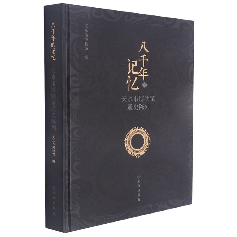 八千年的记忆（天水市博物馆通史陈列）（精）
