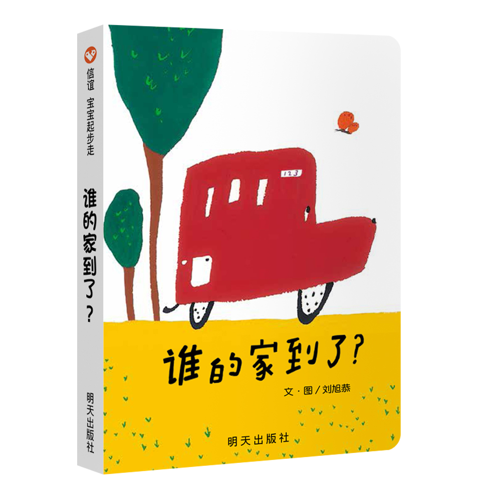 《谁的家到了？》 精装