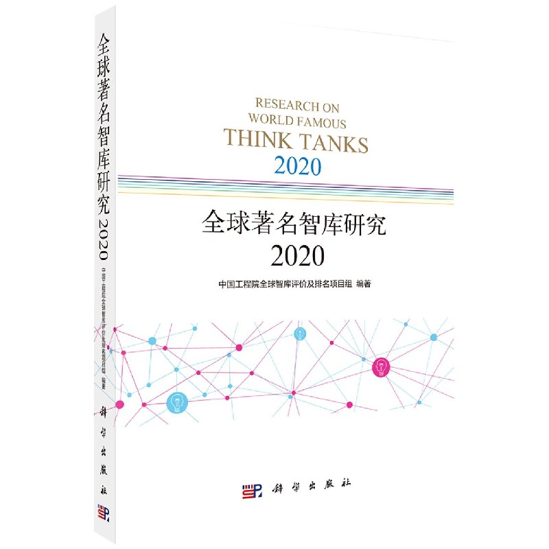 全球著名智库研究（2020）