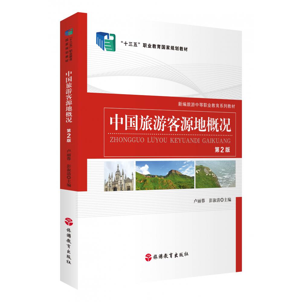 中国旅游客源地概况（第2版新编旅游中等职业教育系列教材）