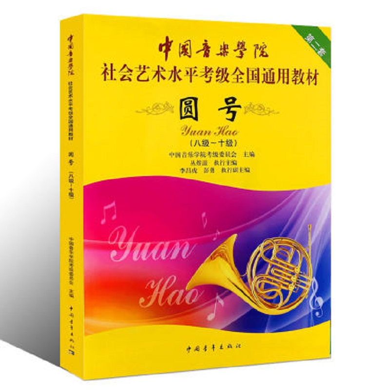 圆号（8级-10级中国音乐学院社会艺术水平考级全国通用教材）