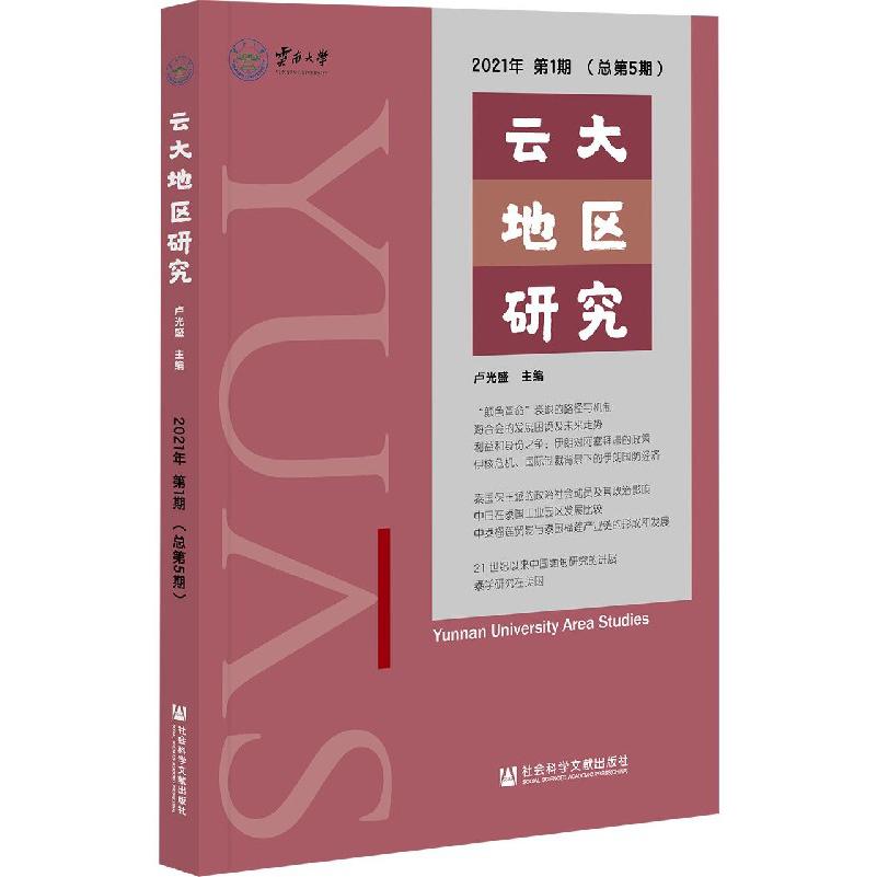 云大地区研究（2021年第1期总第5期）
