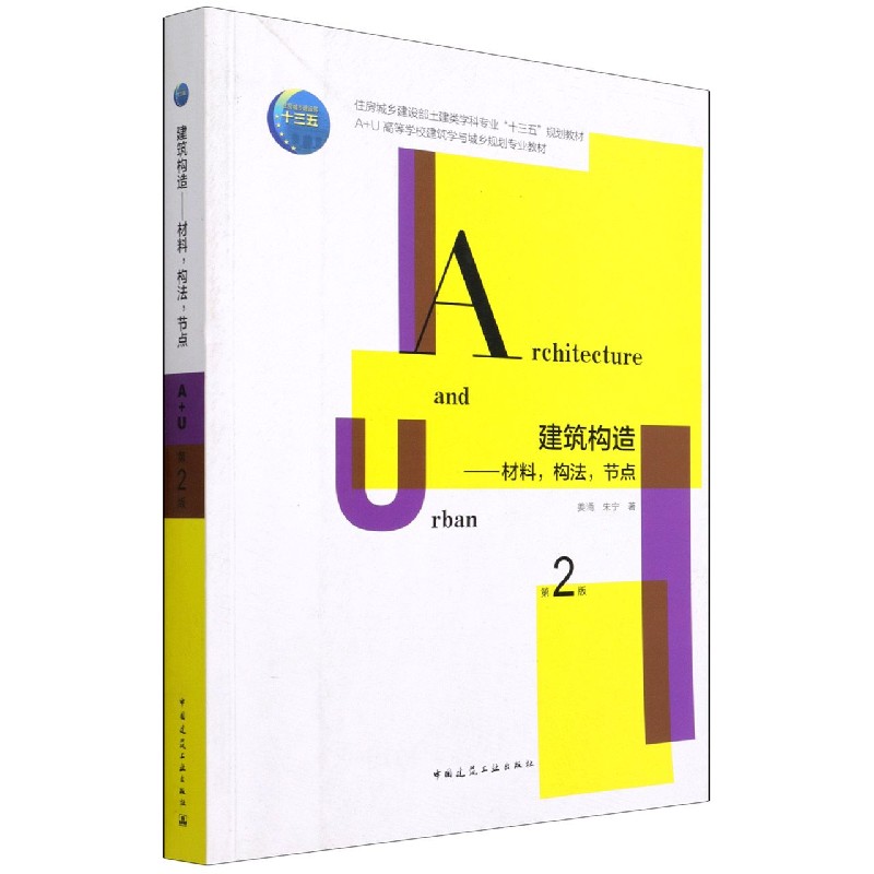 建筑构造：材料，构法，节点（第2版）