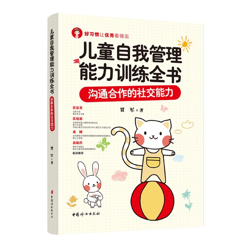 儿童自我管理能力训练全书:沟通合作的社交能力