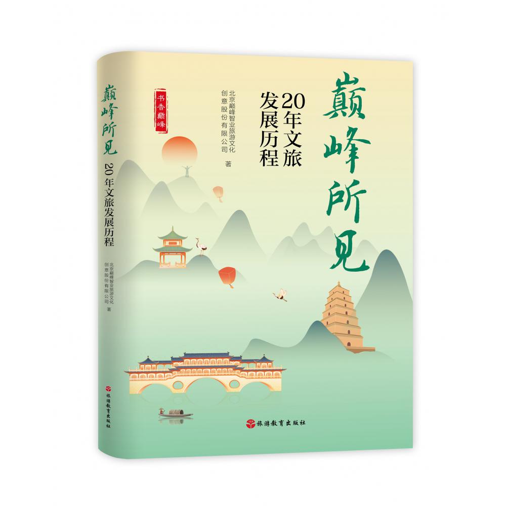 巅峰所见（20年文旅发展历程）/书香巅峰