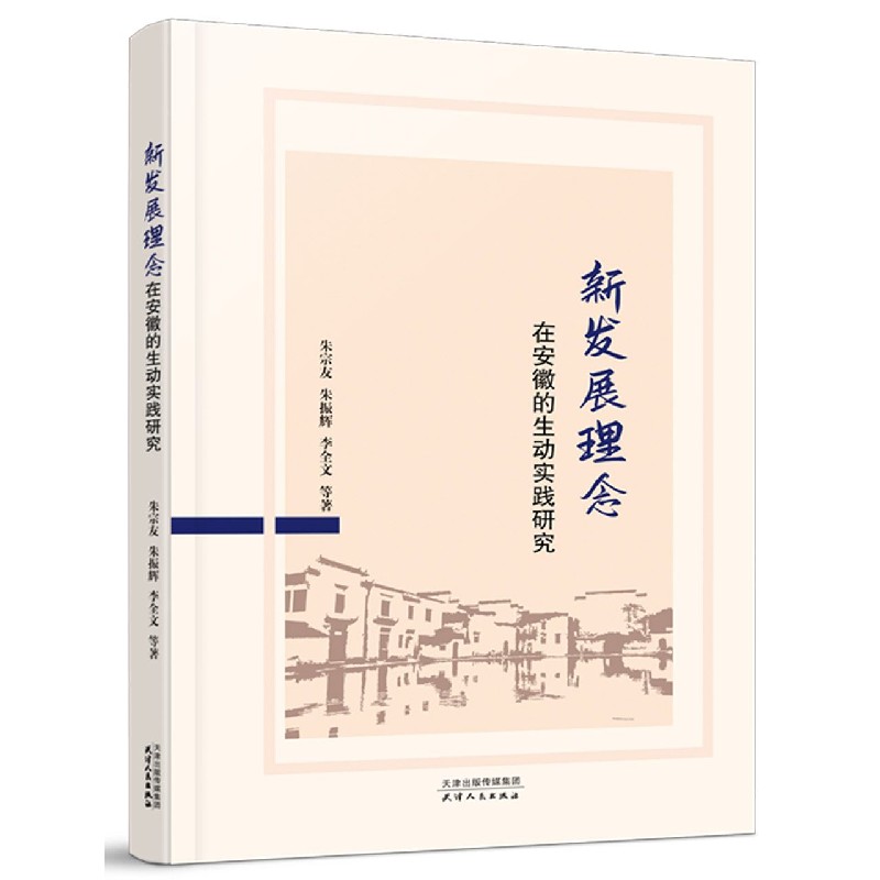 新发展理念在安徽的生动实践研究