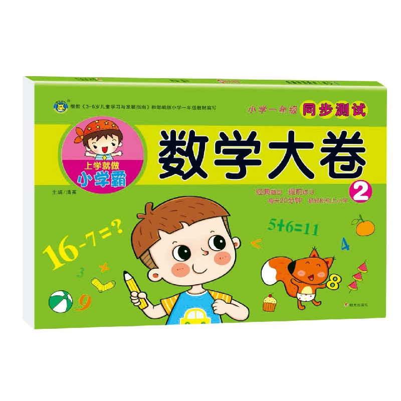 数学大卷（2）/小学一年级同步测试
