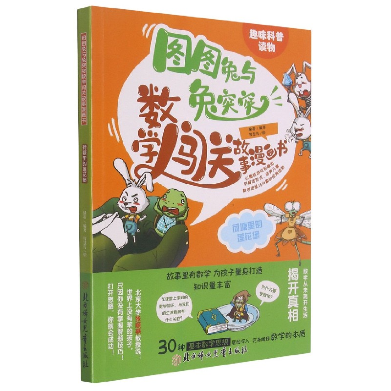 荷塘里的莲花堡/图图兔与兔突突数学闯关故事漫画书