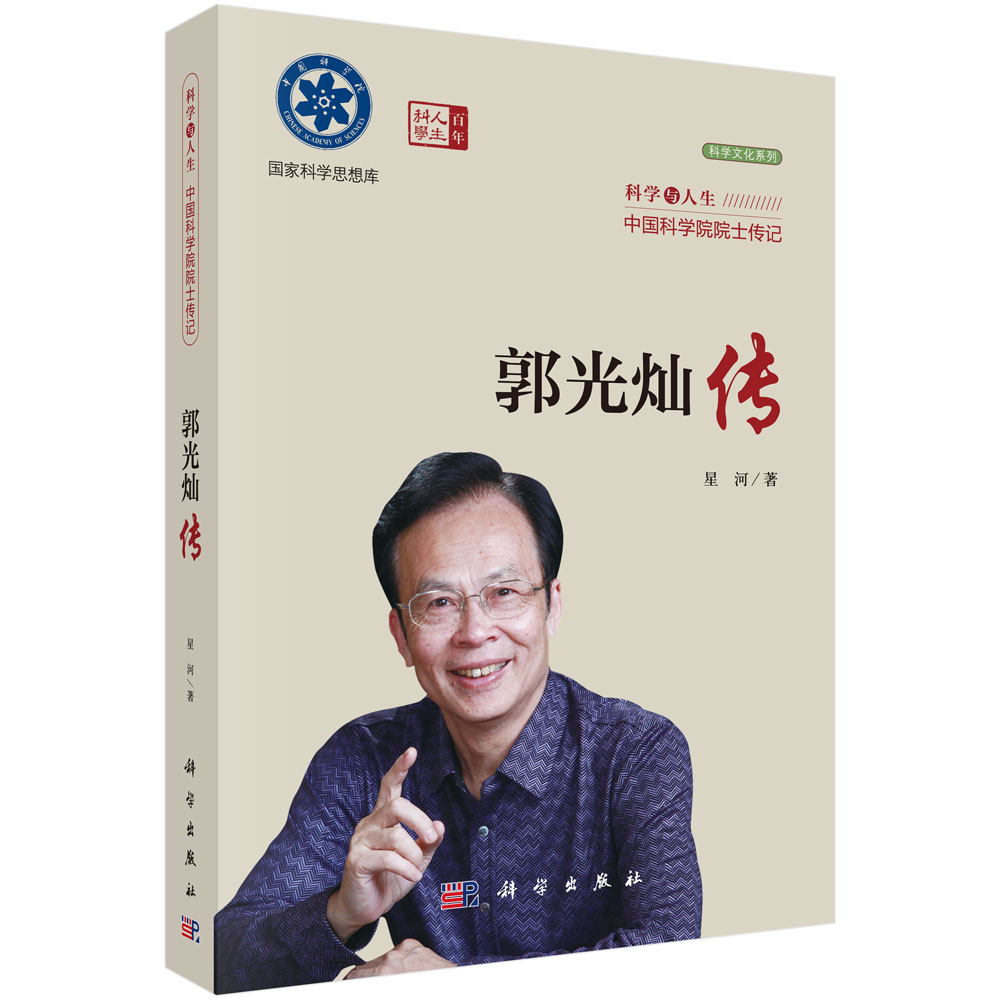 郭光灿传（科学与人生中国科学院院士传记）/科学文化系列/国家科学思想库