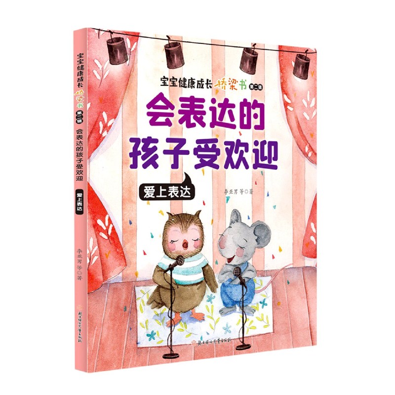 会表达的孩子受欢迎（爱上表达）/宝宝健康成长桥梁书