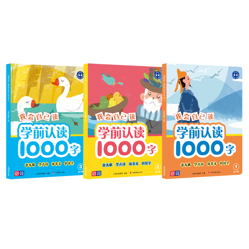 我会自己读 学前认读1000字(全3册)