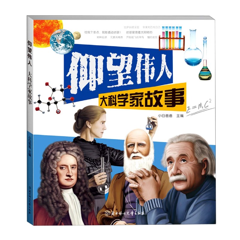 大科学家故事/仰望伟人