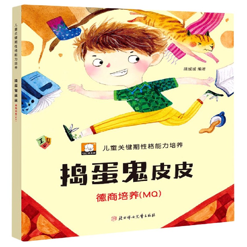 捣蛋鬼皮皮（德商培养MQ）/儿童关键期性格能力培养