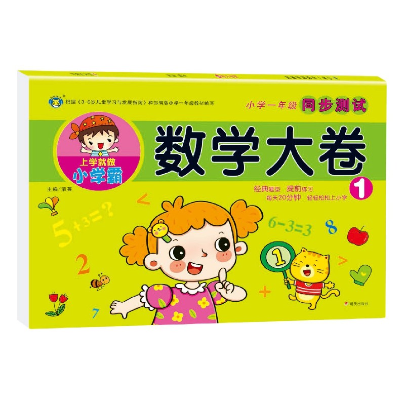 数学大卷（1）/小学一年级同步测试