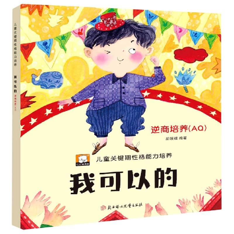 我可以的（逆商培养AQ）/儿童关键期性格能力培养