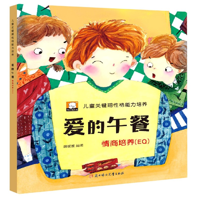 爱的午餐（情商培养EQ）/儿童关键期性格能力培养
