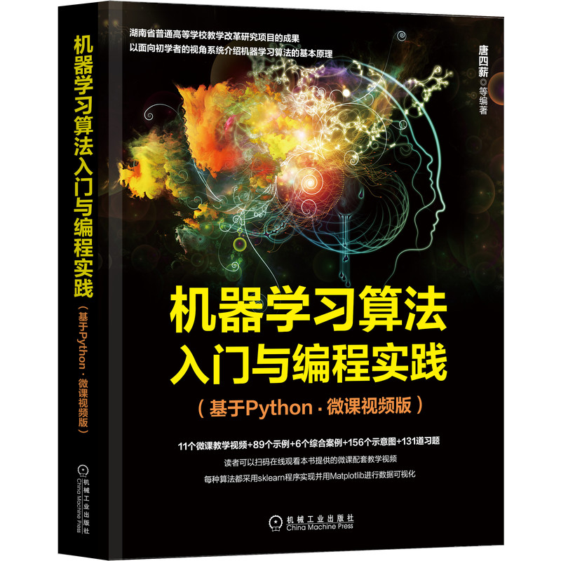 机器学习算法入门与编程实践（基于Python·微课视频版）